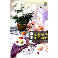 张华色彩静物教学范例