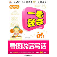 小学生一看就会的看图说话写话-适用1-2年级