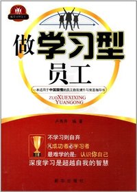 做学习型员工