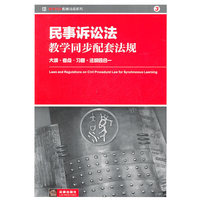 民事诉讼法教学同步配套法规:大纲 考点 习题 法规四合一