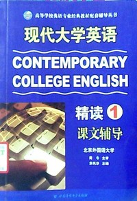 现代大学英语精读第1册课文辅导