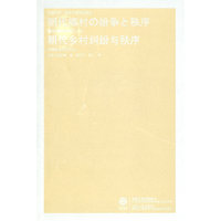 明代乡村纠纷与秩序:以徽州文书为中心