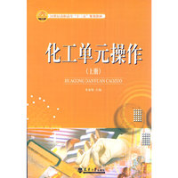 化工单元操作：上册