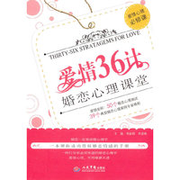 爱情36计-婚恋心理课堂
