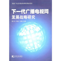 下一代广播电视网发展战略研究
