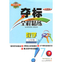《夺标全程精练.数学.七年级.下》
