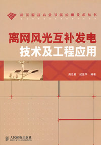 离网风光互补发电技术及工程应用