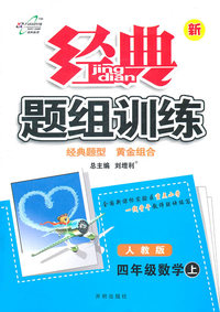 四年级数学上-人教版-经典题组训练