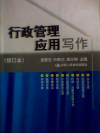 行政管理应用写作