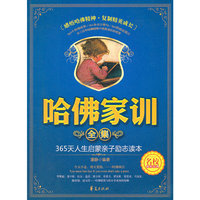 哈佛家训全集-365天人生启蒙亲子励志读本