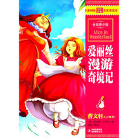 最畅销中外名著名家导读本--爱丽丝漫游奇境记