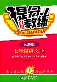 七年级语文上：人教版（2011年7月印刷）提分教练/含教练指导手册&答案全解全析