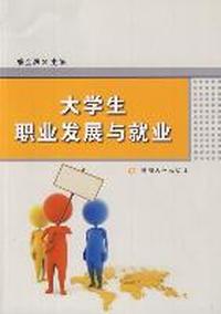 大学生职业发展与就业