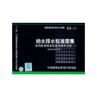 S4（三）室内给水排水管道及附件安装（三）（2011年合订本）-给水排水专业