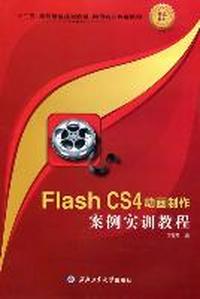 Flash CS4动画制作案例实训教程