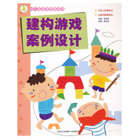 建构游戏案例设计-幼儿园新课程新游戏