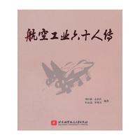 航空工业六十人传
