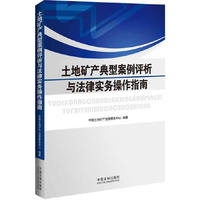 土地矿产典型案例评析与法律实务操作指南