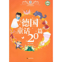 德国童话20篇-世界传世童话宝库