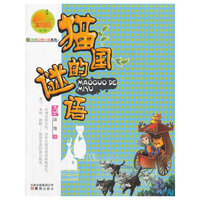 金芒果系列-《猫国的谜语》