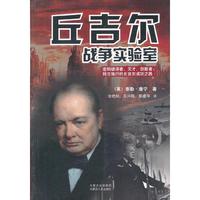 丘吉尔战争实验室