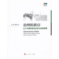 治理的秩序：乡土中国的政治生态与实践逻辑（治理书系）