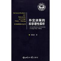 外交决策的科学理性探析