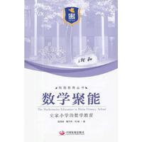 数学聚能：史家小学的数学教育（和谐教育丛书）