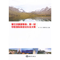 第三次旅游革命：第一届中欧国际旅游论坛论文集