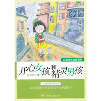 儿童文学大师系列——开心女孩和精灵男孩