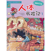 人体历险记1-我的第一本科学漫画书-25