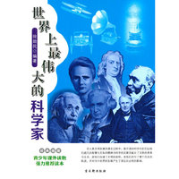 青少年课外读物强力推荐读本:世界上最伟大的科学家(经典插图)