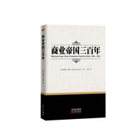商业帝国三百年