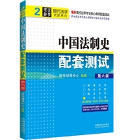 中国法制史配套测试(第六版)