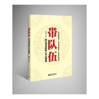 带队伍-新经理进阶的七堂必修课