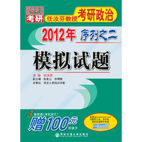 2012模拟试题(考研政治序列之二)