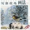 写意花鸟画法(3)/中国画技法丛书