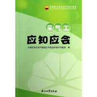 采气工应知应会