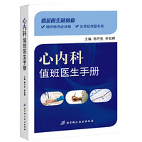 心内科值班医生手册