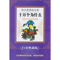 语文 ：十万个为什么