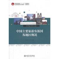 中国主要旅游客源国及地区概况