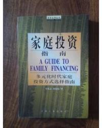 家庭投资指南