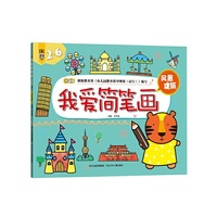 2-6岁-风景建筑-我爱简笔画-升级版