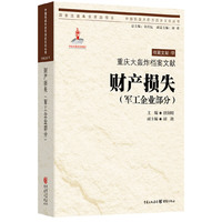 重庆大轰炸档案文献:财产损失:军工企业部分