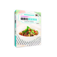 玩转微波炉:健康的微波美食
