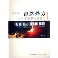 自然外力-宇宙第一推动力-修订版