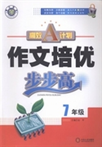 作文培优步步高：七年级