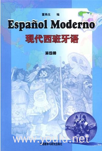 现代西班牙语(第四册)