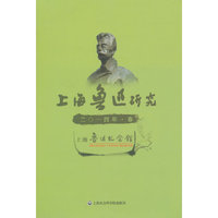 上海鲁迅研究-二0一四年.春