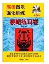 高考音乐强化训练?视唱练耳卷(第5版)